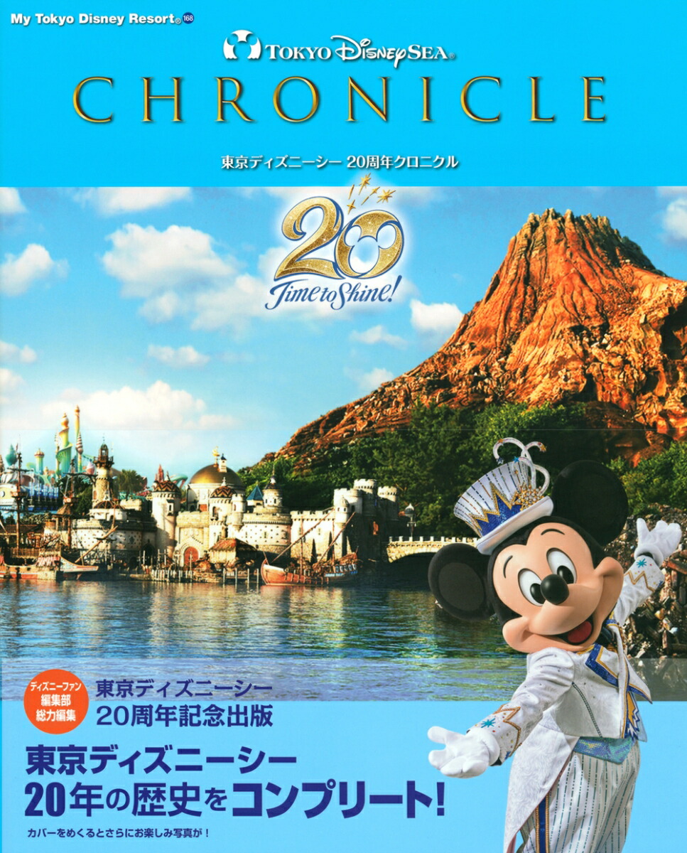 楽天ブックス 東京ディズニーシー 周年クロニクル ディズニーファン編集部 本 楽天ブックス 東京ディズニーシー 周年クロニクル ディズニーファン編集部 本